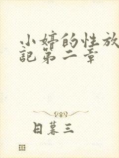 小婷的性放荡日记第二章