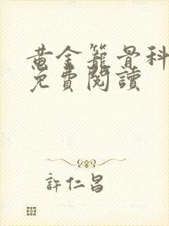 黄金笼骨科全文免费阅读