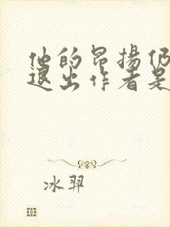 他的昂扬仍不肯退出作者是谁