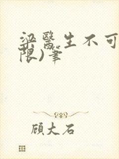 梁医生不可以(限)笔