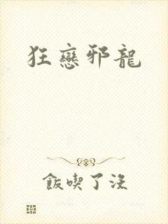 狂恋邪龙