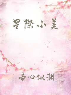 星际小美