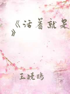 《活着就是恶心》