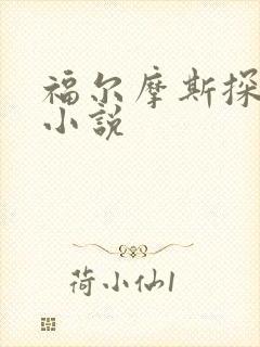 福尔摩斯探案集小说