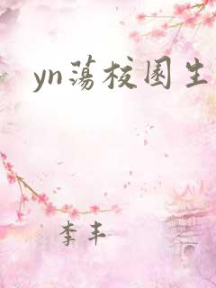 yn荡校园生活