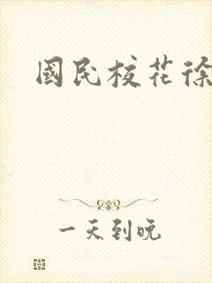 国民校花徐傲霜