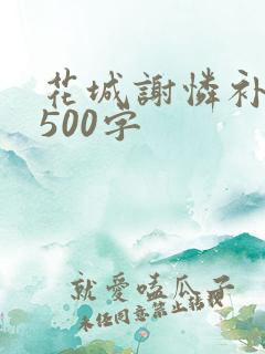 花城谢怜补肉4500字