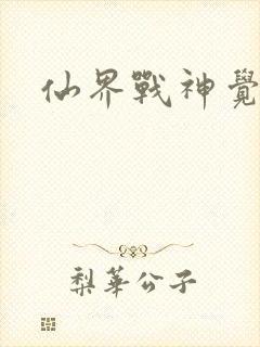 仙界战神觉醒了