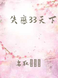 失恋33天下载
