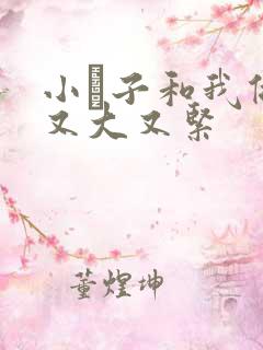 小妽子和我做爰又大又紧