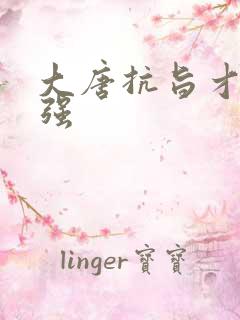 大唐抗旨才能变强