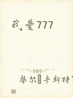 我爱777