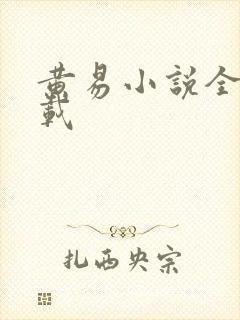 黄易小说全集下载