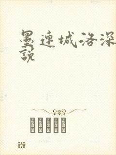 墨连城洛深深小说