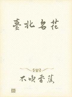 台北名花