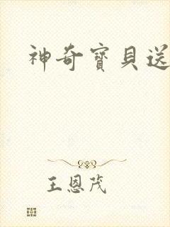 神奇宝贝送作堆