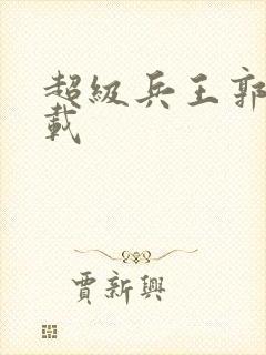 超级兵王郭璞下载