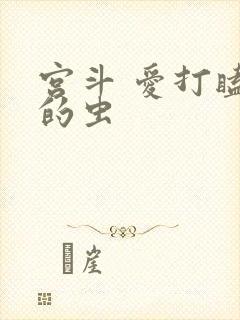 宫斗 爱打瞌睡的虫