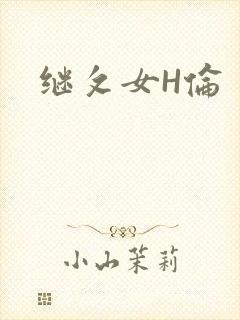继攵女H伦