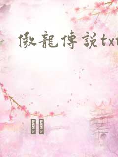 傲龙传说txt