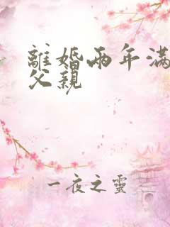 离婚两年满足了父亲