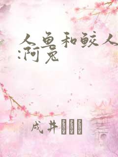 人鱼和鲛人作者:阿兔