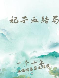妃子血结局