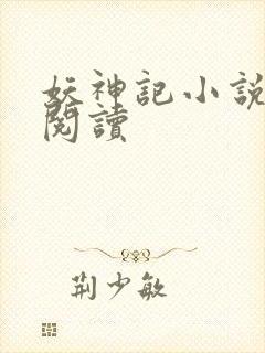 妖神记小说免费阅读