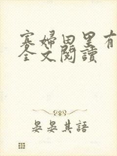 寡妇田里有桃花全文阅读