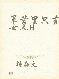 军营里只有一个女人H