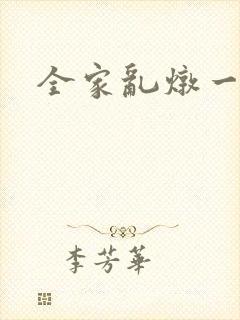 全家乱炖一锅烩