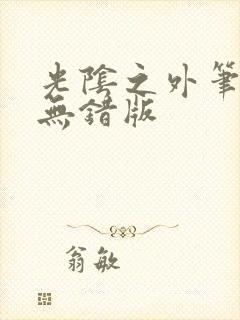 光阴之外笔趣阁无错版