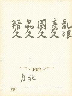 精品国产乱码久久久久久浪潮小说