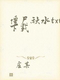 僵尸秋水txt下载