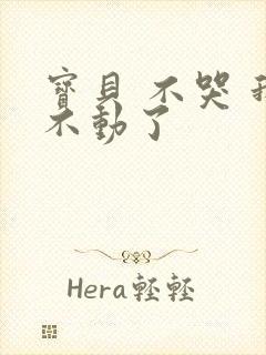 宝贝 不哭 我不动了