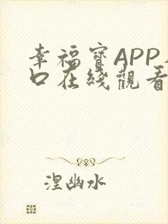 幸福宝APP入口在线观看