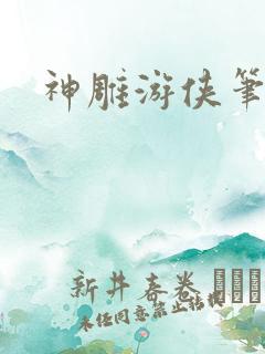 神雕游侠笔趣阁