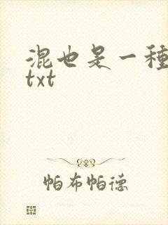 混也是一种生活txt