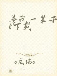 养我一辈子txt下载