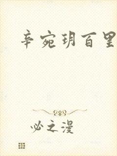 辛宛玥百里承延