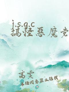 j.s.g.c搞怪恶魔党