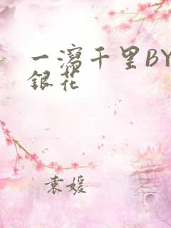 一泻千里BY金银花