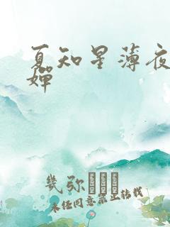 夏知星薄夜宸何婵