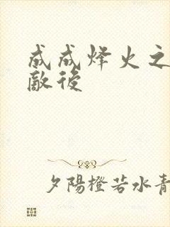 成成烽火之深入敌后