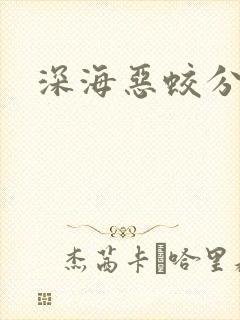 深海恶蛟分身