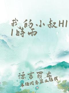 我的小叔H1V1时雨