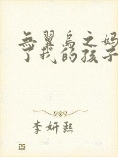 无翼乌之妈妈生了我的孩子