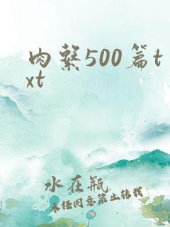 肉系500篇txt