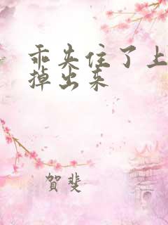 乖夹住了上课别掉出来