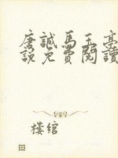 唐诚马玉亭的小说免费阅读